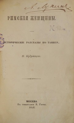 Кудрявцев П. Н. Римские женщины. Исторические рассказы по Тациту. М., 1856.